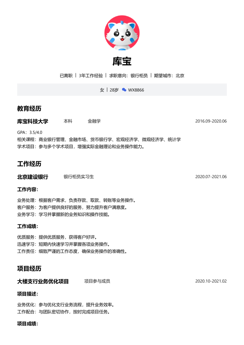 中级[3-5年]-银行柜员简历word模板