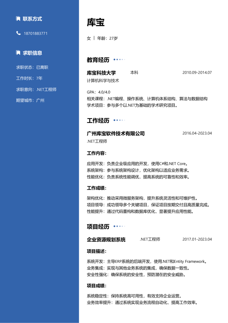 资深[10+年]-.NET工程师简历word模板