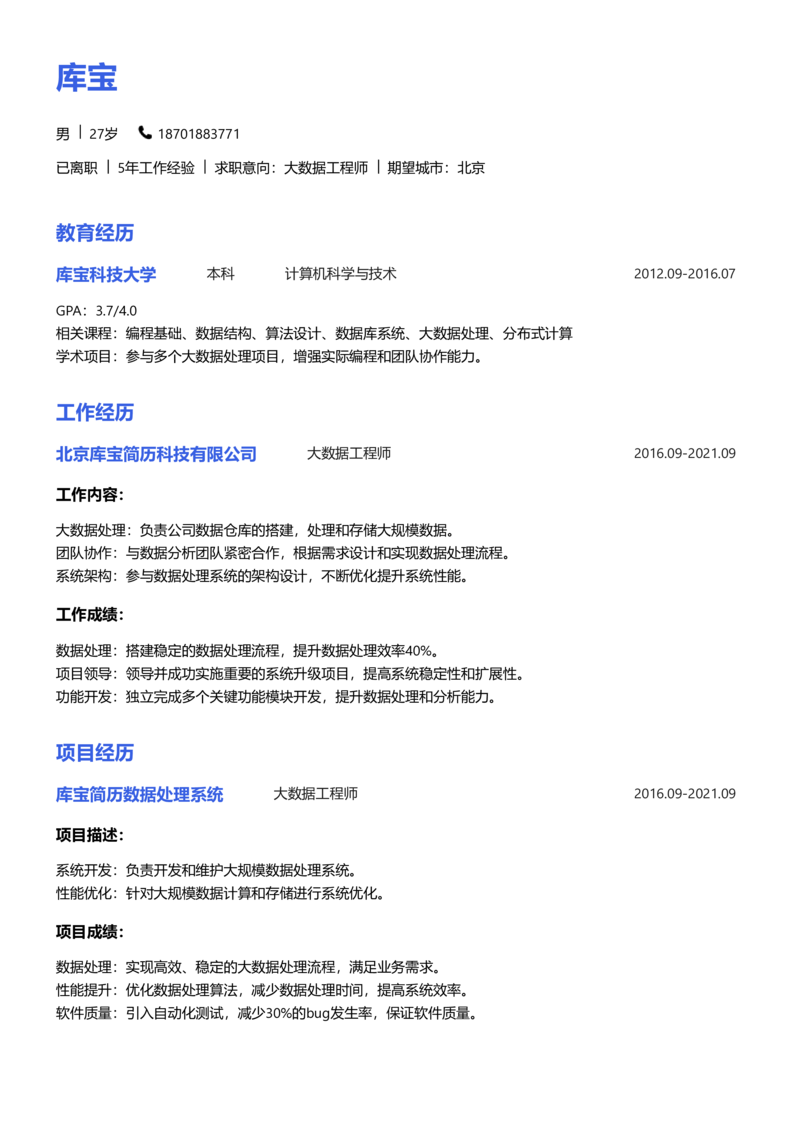 高级[5-10年]-大数据工程师简历word模板