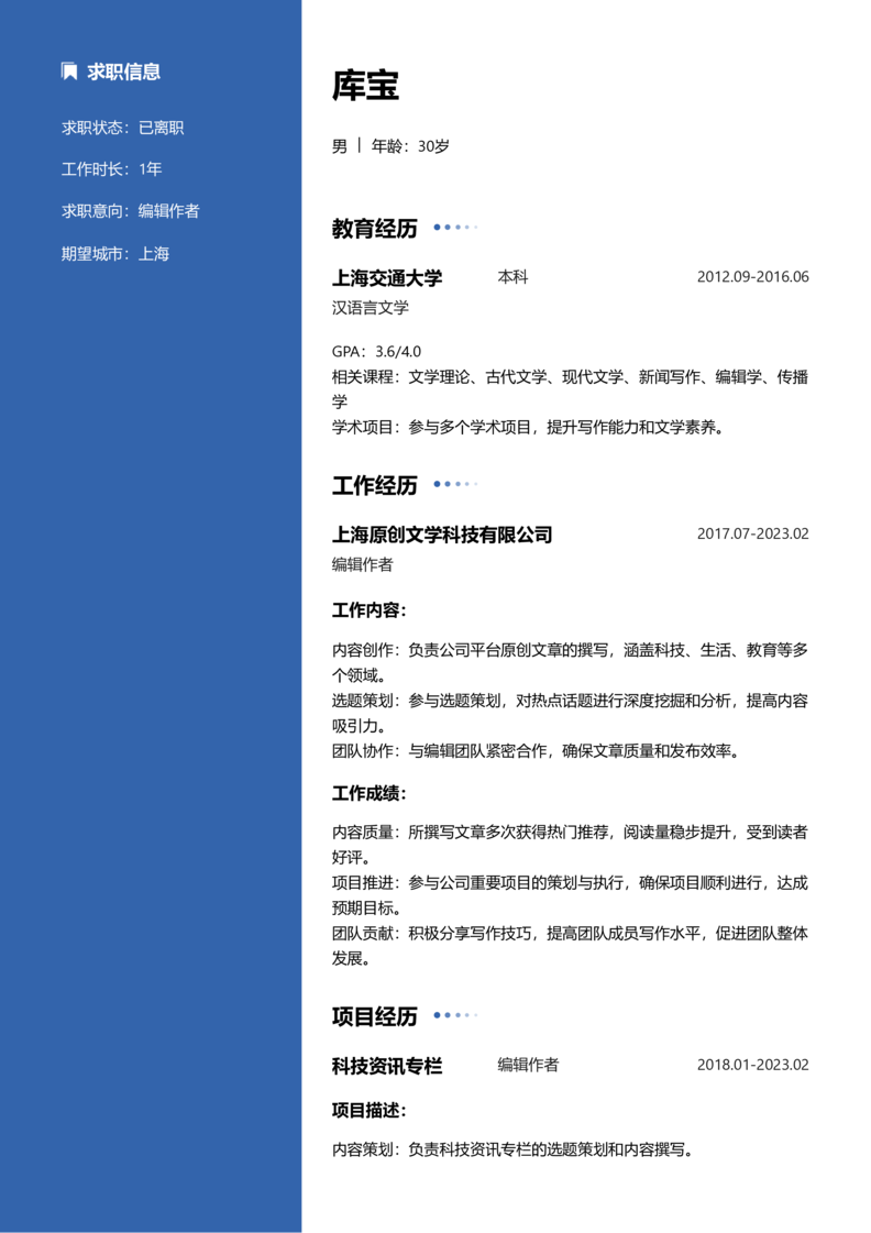 资深[10+年]-编辑作者简历word模板