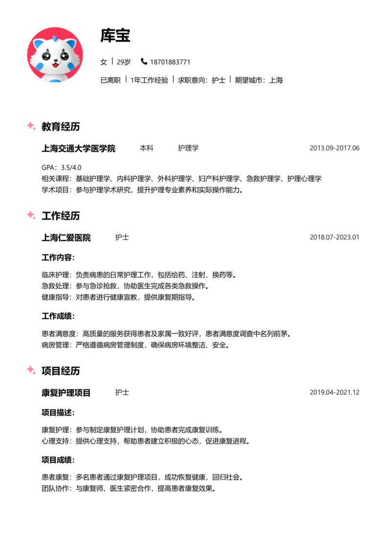 高级[5-10年]-护士简历word模板