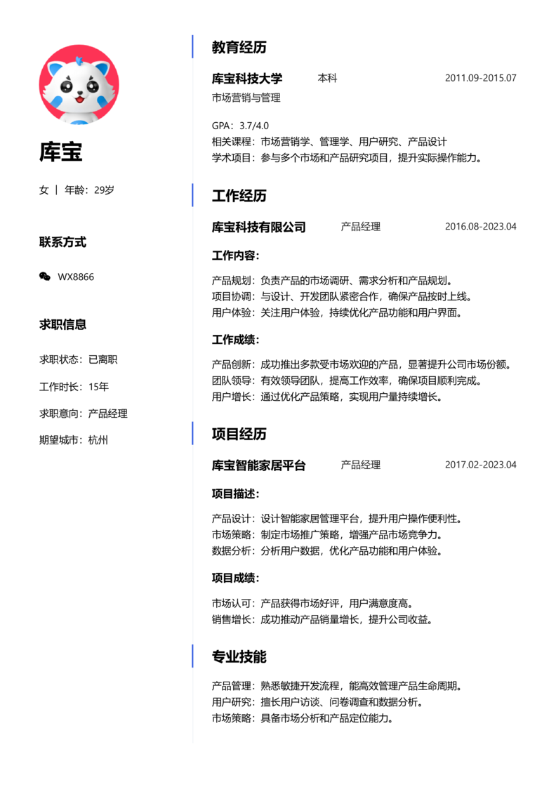 资深[10+年]-产品经理简历word模板