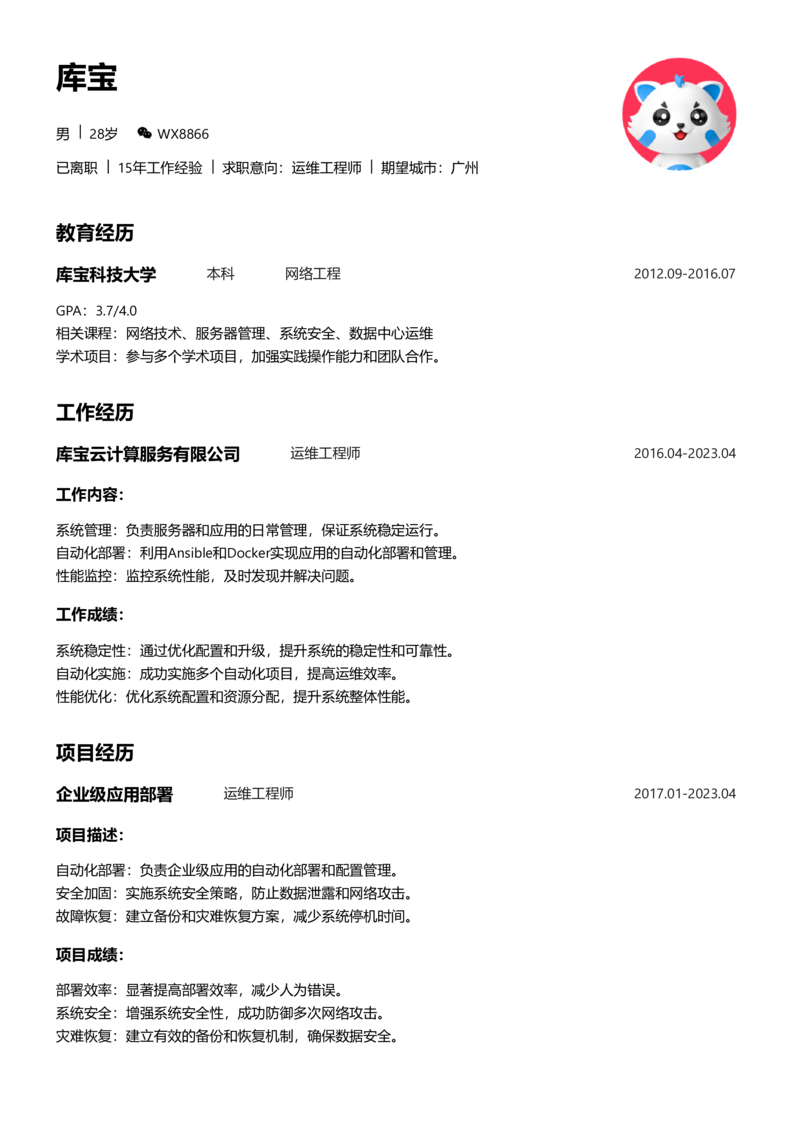 资深[10+年]-运维简历word模板