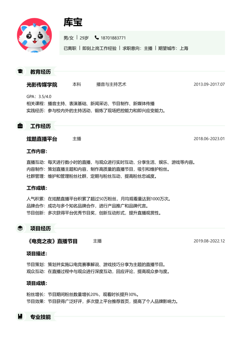 中级[3-5年]-主播简历word模板
