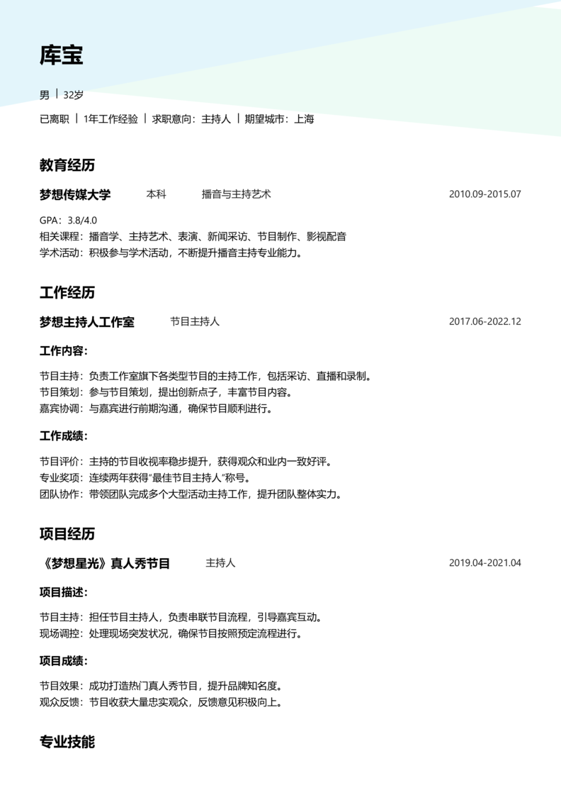 高级[5-10年]-主持人简历word模板