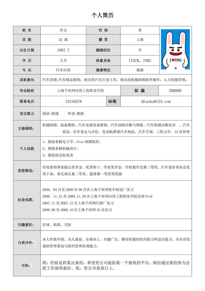汽车营运维修应用求职简历模板word简历模板预览