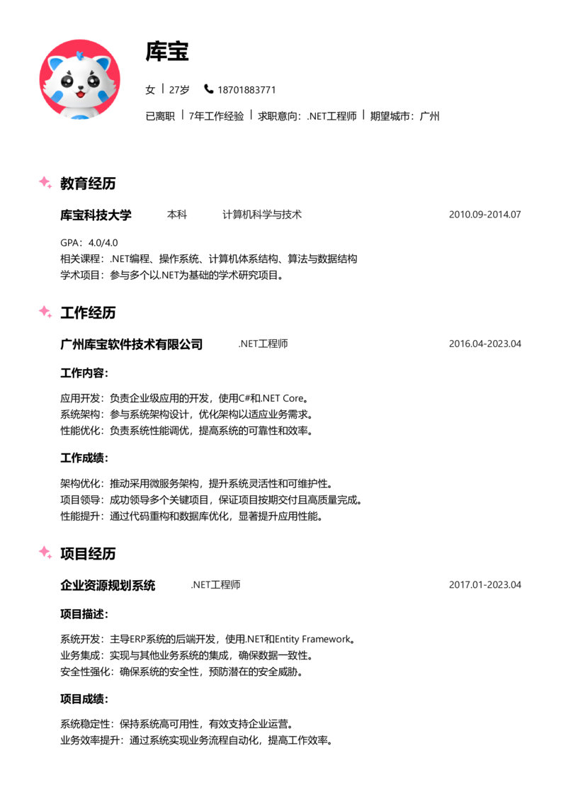 初级[1-3年]-.NET工程师简历word模板