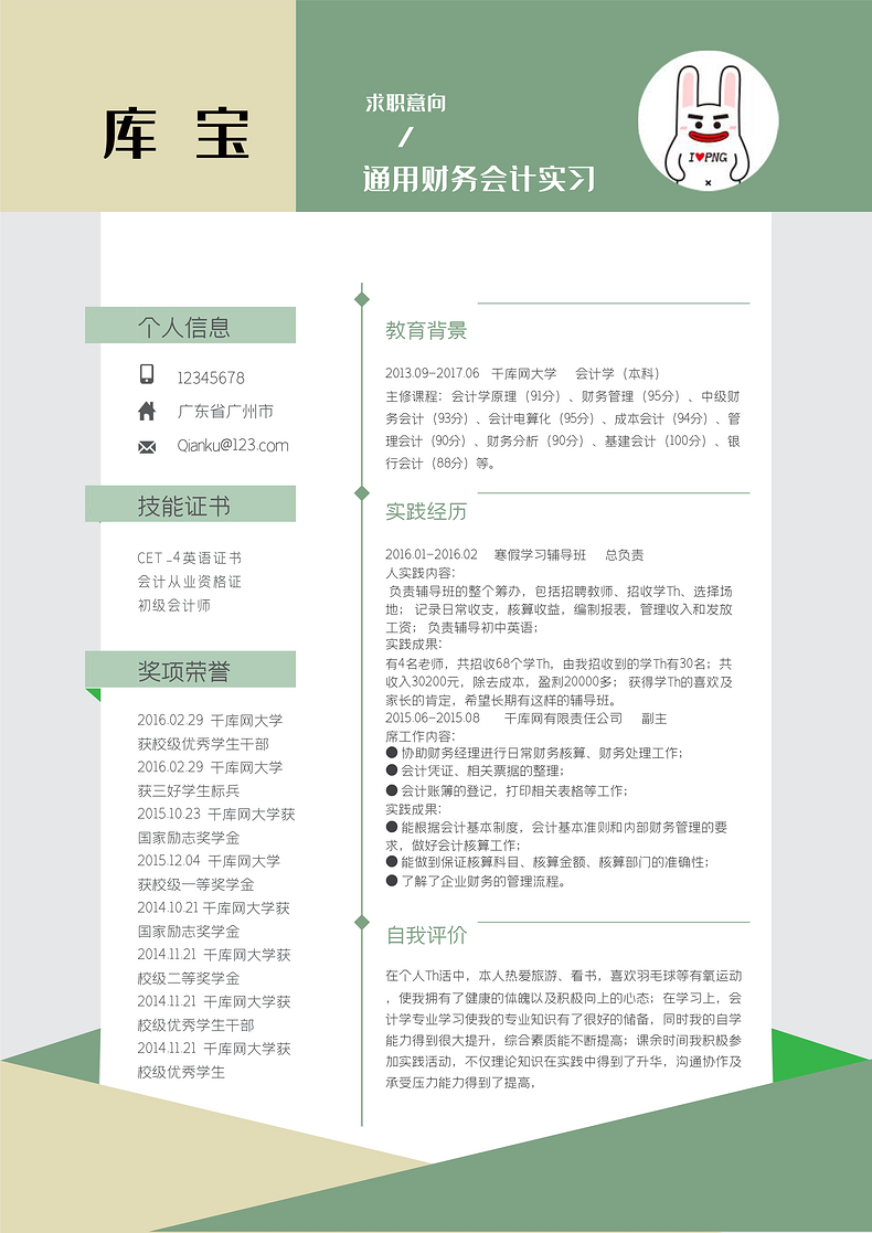 黄绿创意风会计岗位word简历word简历模板预览