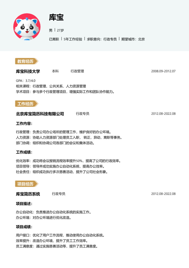 初级[1-3年]-行政专员简历word模板