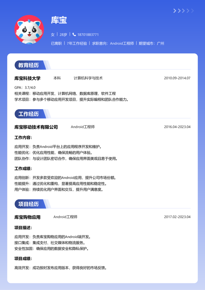 高级[5-10年]-Android简历word模板
