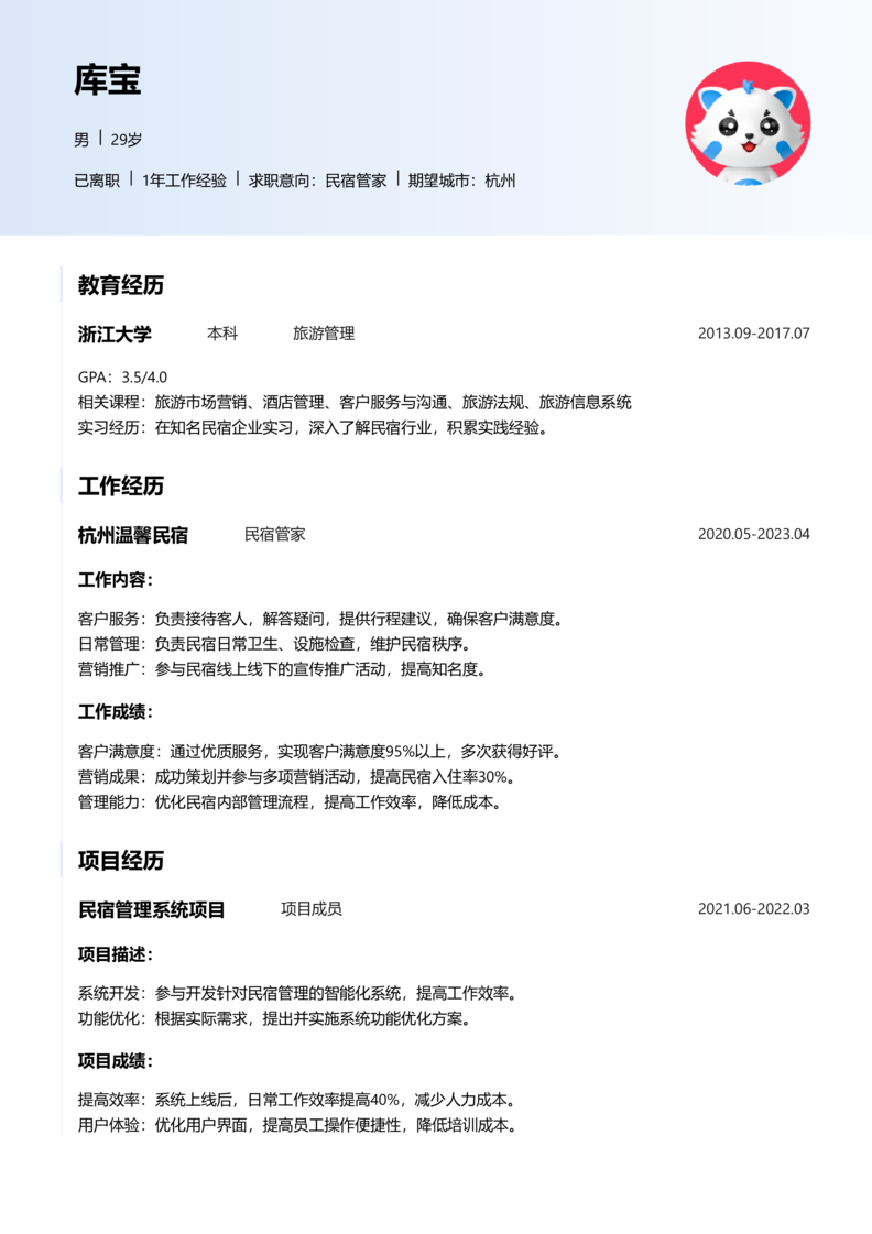 资深[10+年]-民宿管家简历word模板