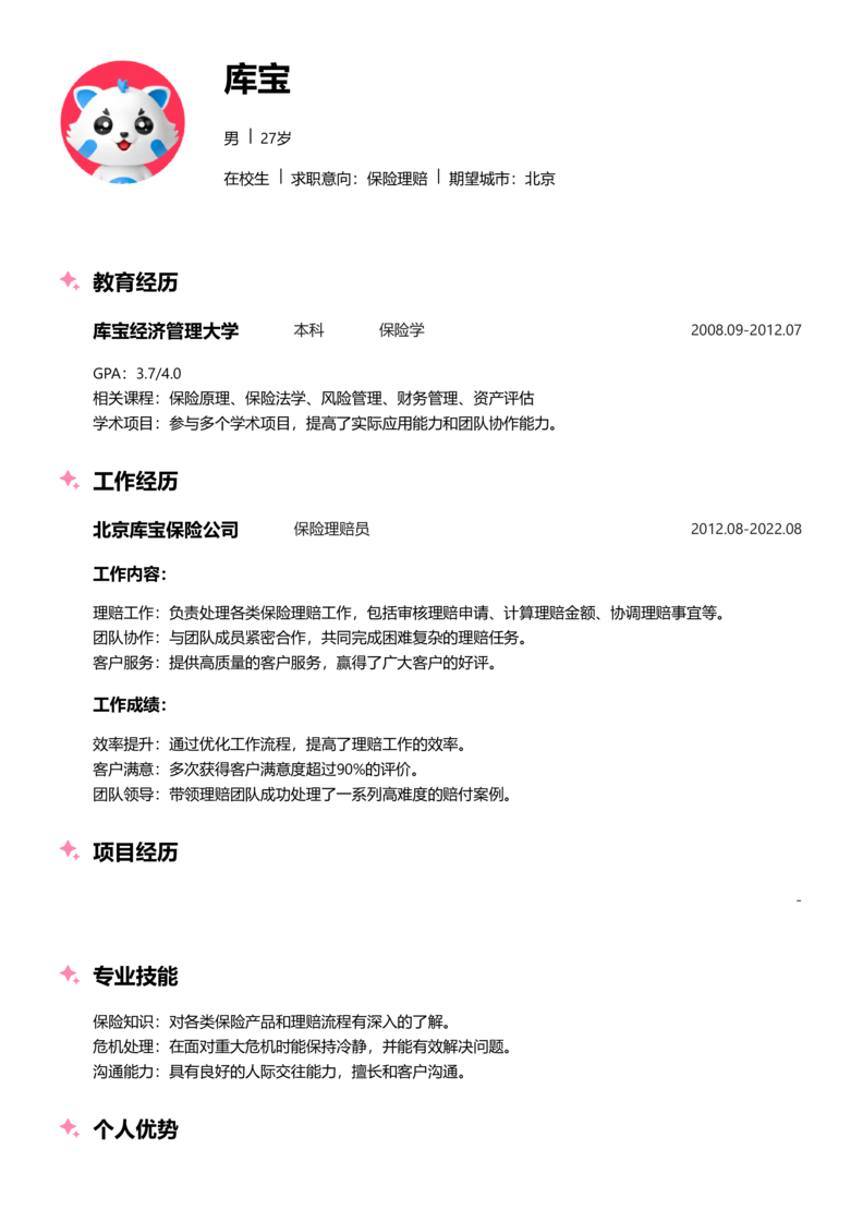 实习生[零经验]-保险理赔简历word模板