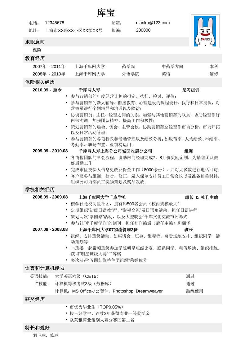 保险岗位简历模板保险销售岗位简历word简历模板预览