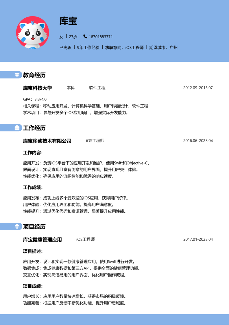初级[1-3年]-iOS简历word模板