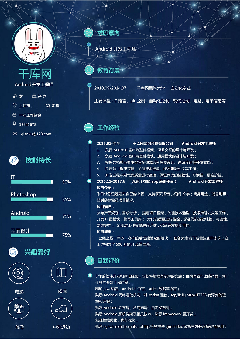 星空风Android开发工程师模板word简历模板预览