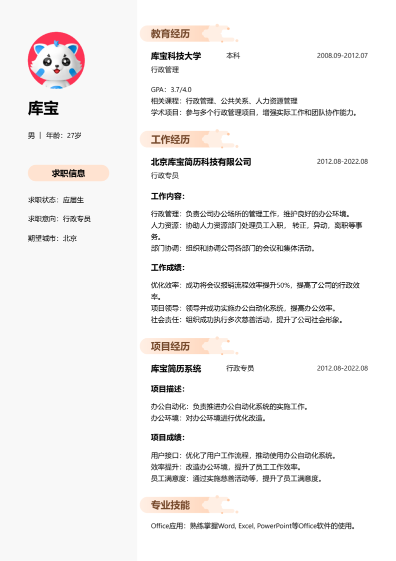 应届生[<1年]-行政专员简历word模板