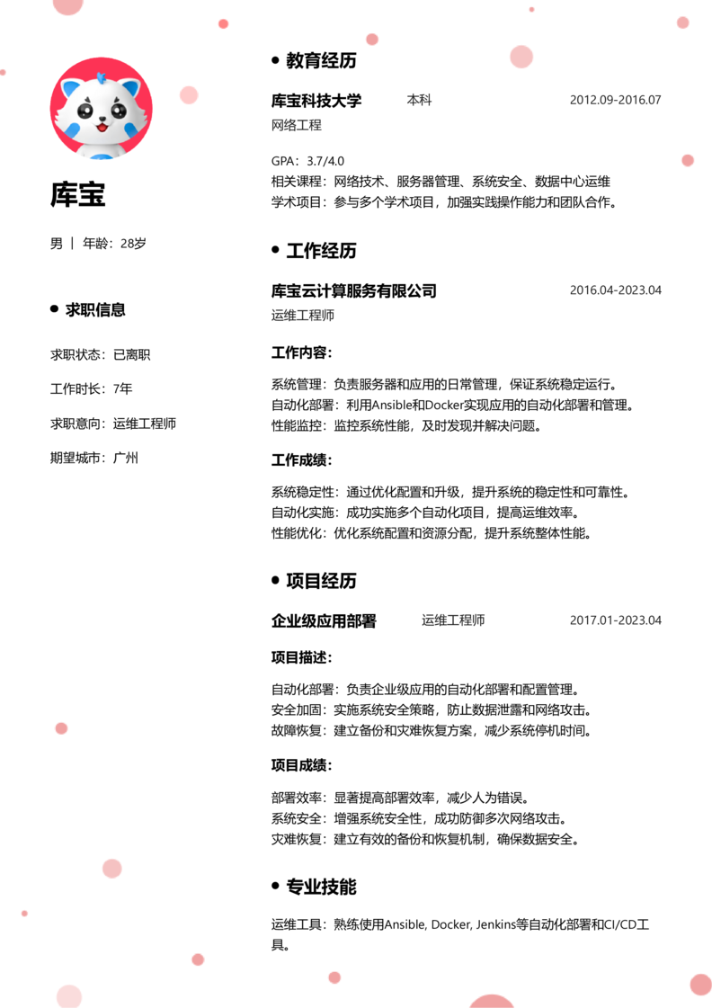 高级[5-10年]-运维简历word模板