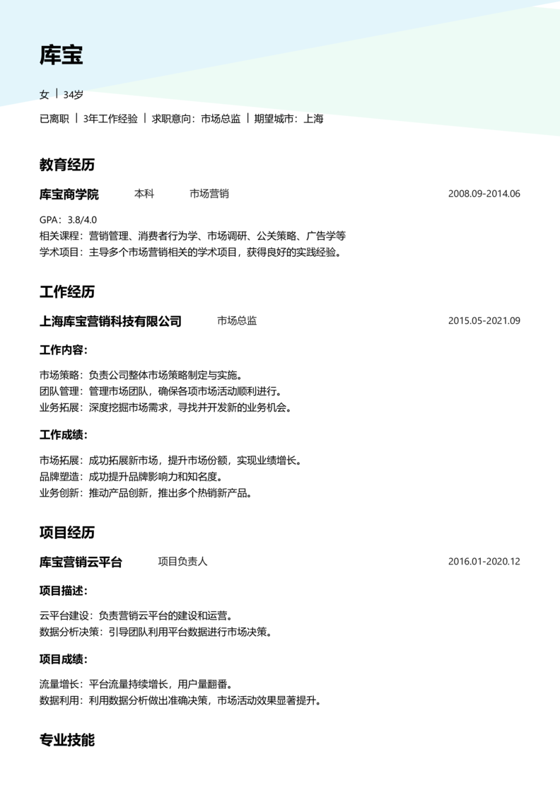 资深[10+年]-市场总监简历word模板