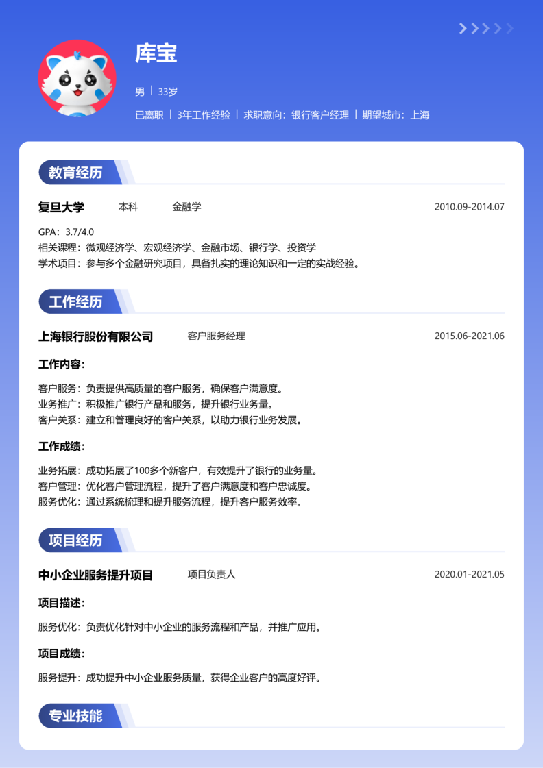 资深[10+年]-银行客户经理简历word模板