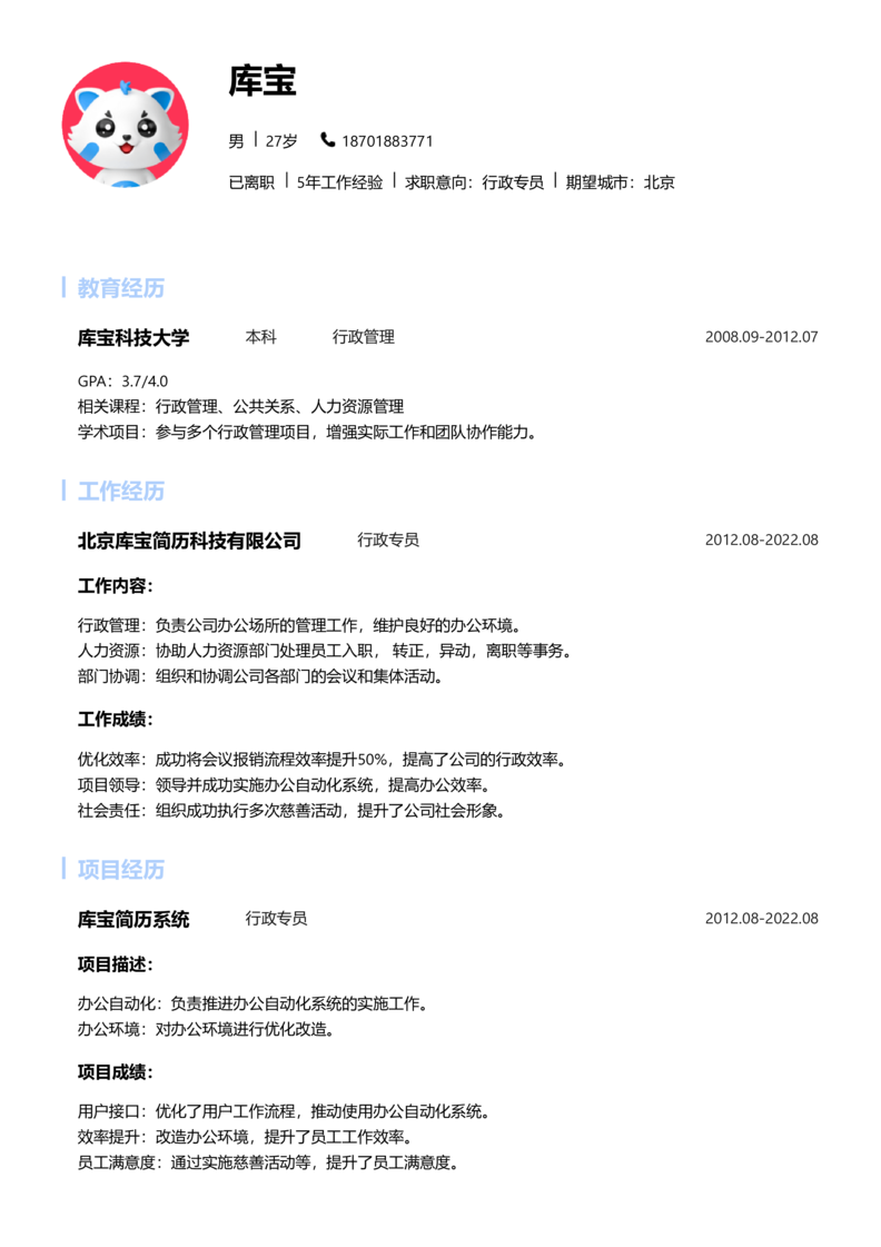 中级[3-5年]-行政专员简历word模板