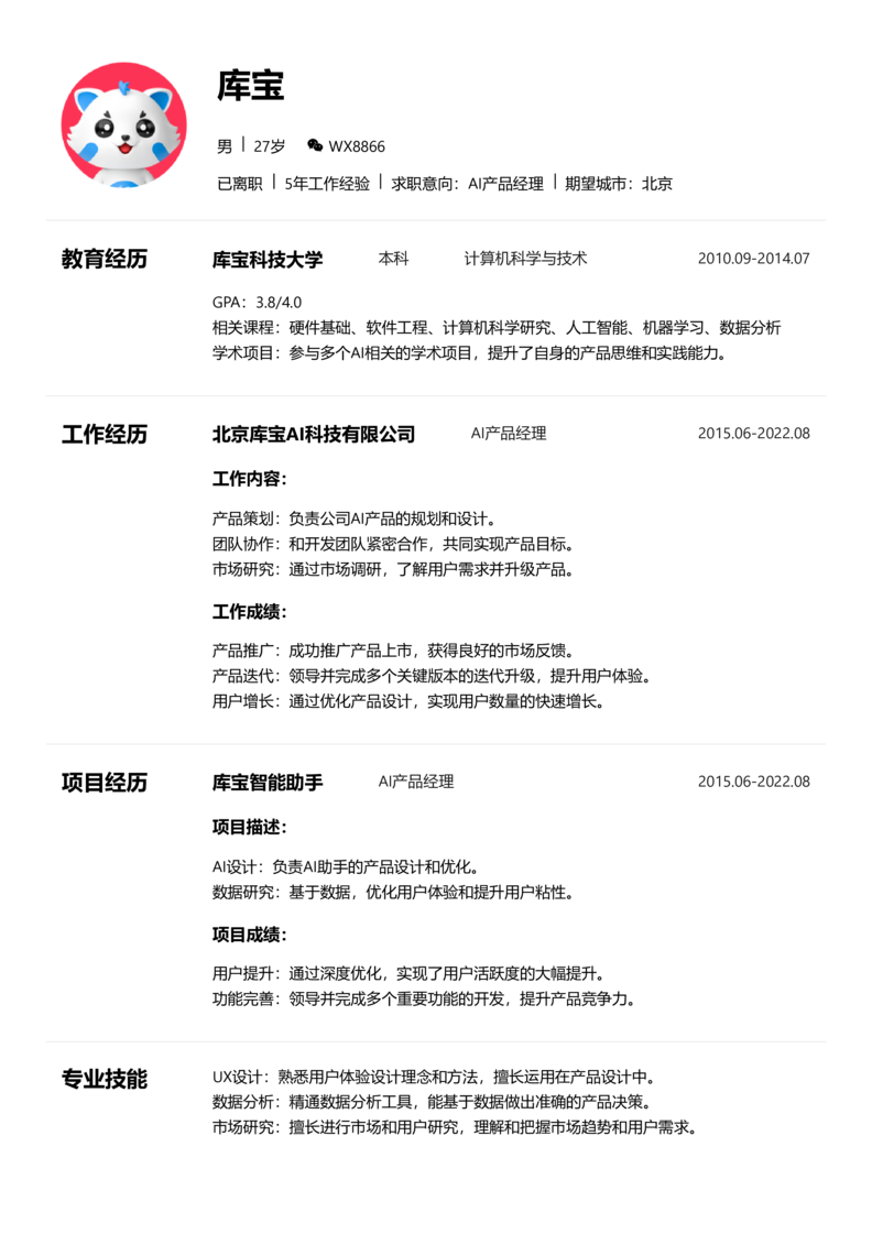 中级[3-5年]-AI产品经理简历word模板