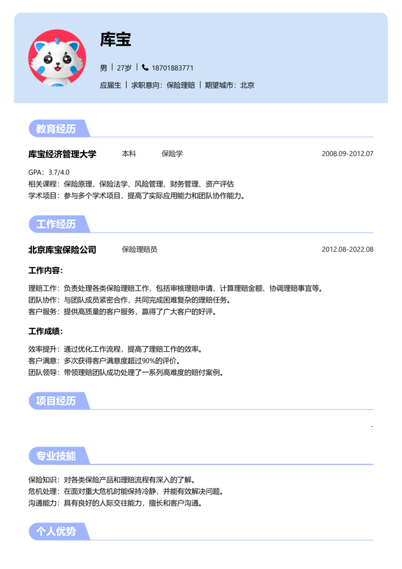 应届生[<1年]-保险理赔简历word模板