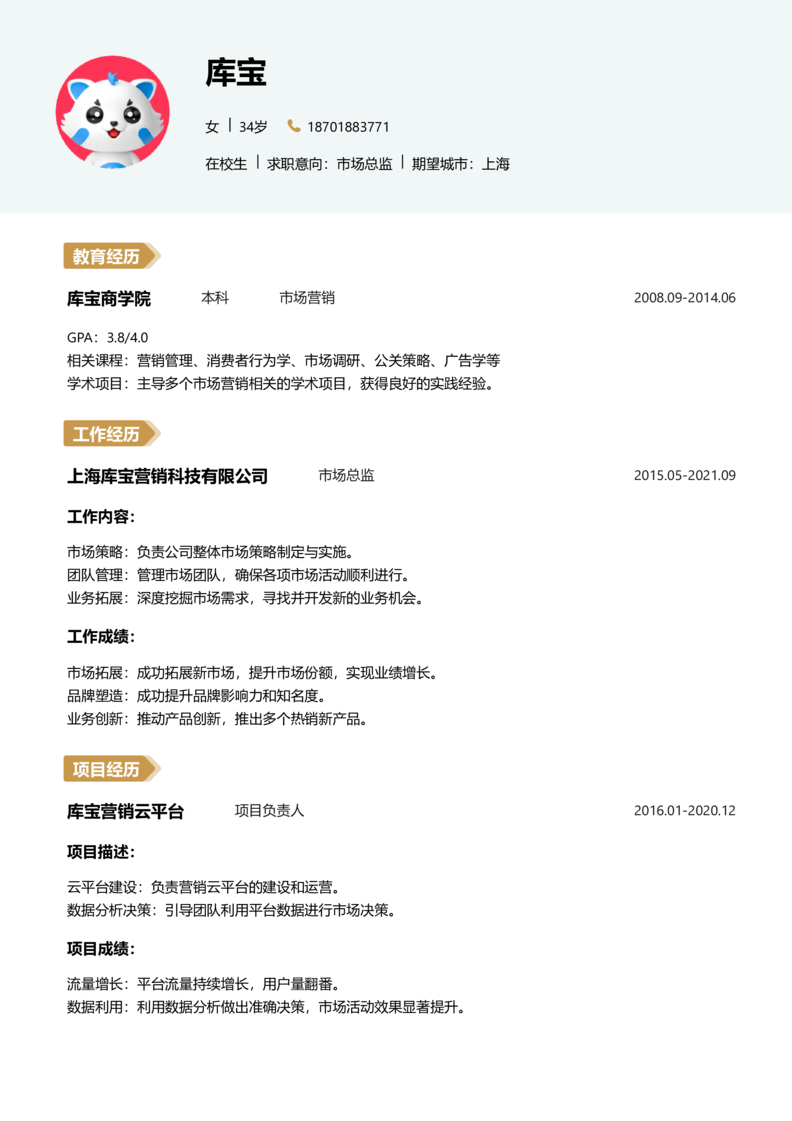 实习生[零经验]-市场总监简历word模板