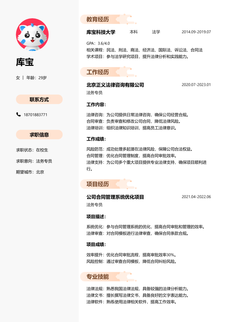 实习生[零经验]-法务专员简历word模板