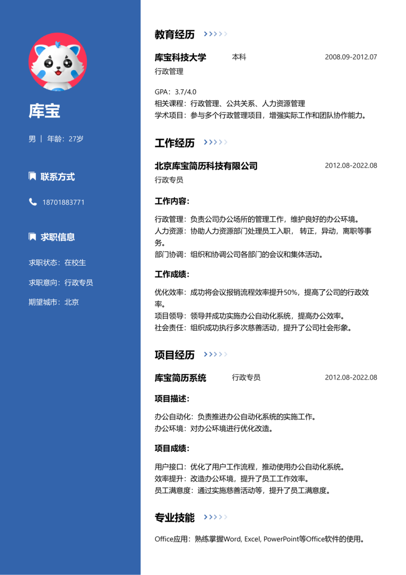 实习生[零经验]-行政专员简历word模板