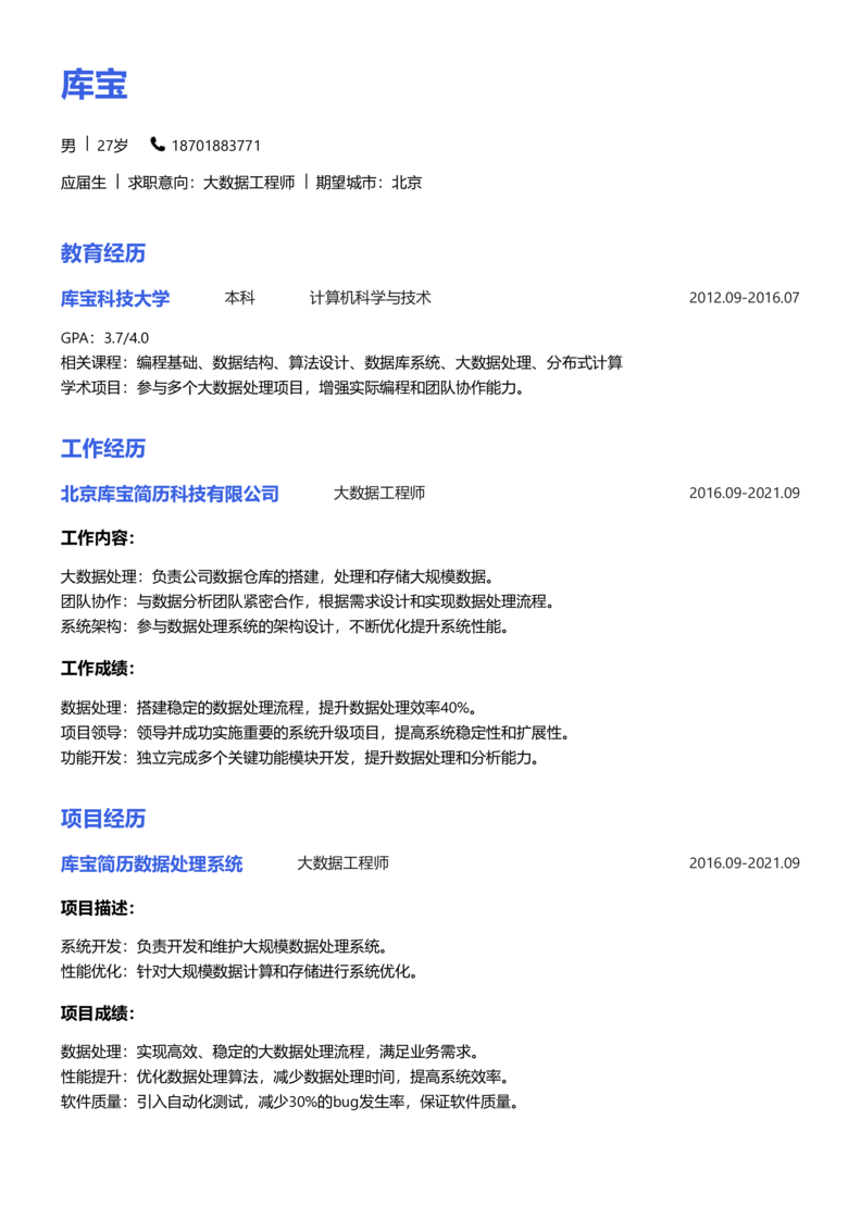应届生[<1年]-大数据工程师简历word模板