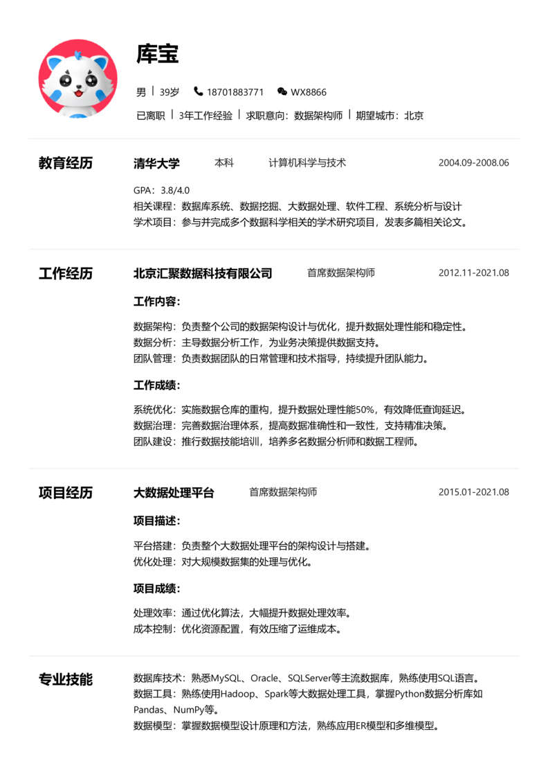 初级[1-3年]-数据架构师简历word模板