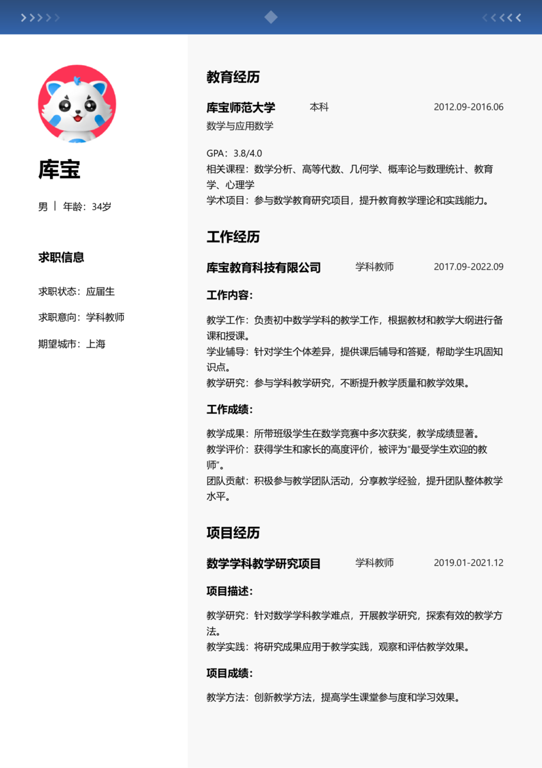 应届生[<1年]-学科教师简历word模板