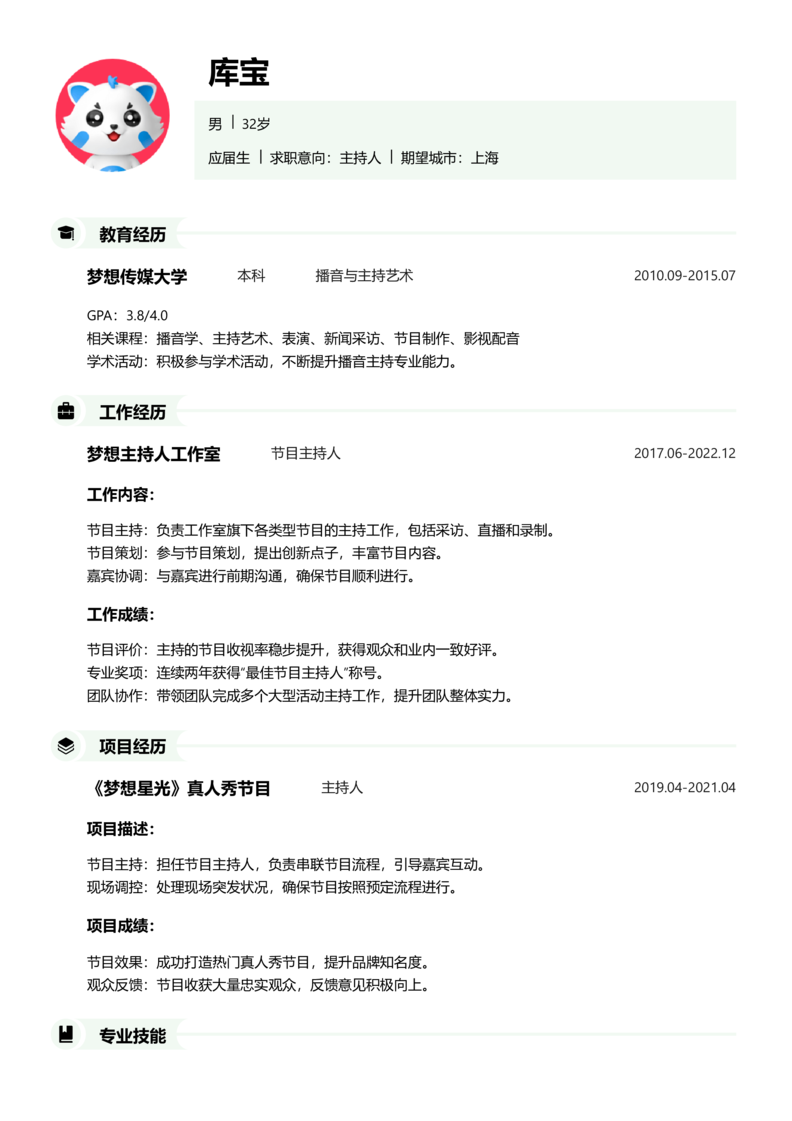 应届生[<1年]-主持人简历word模板