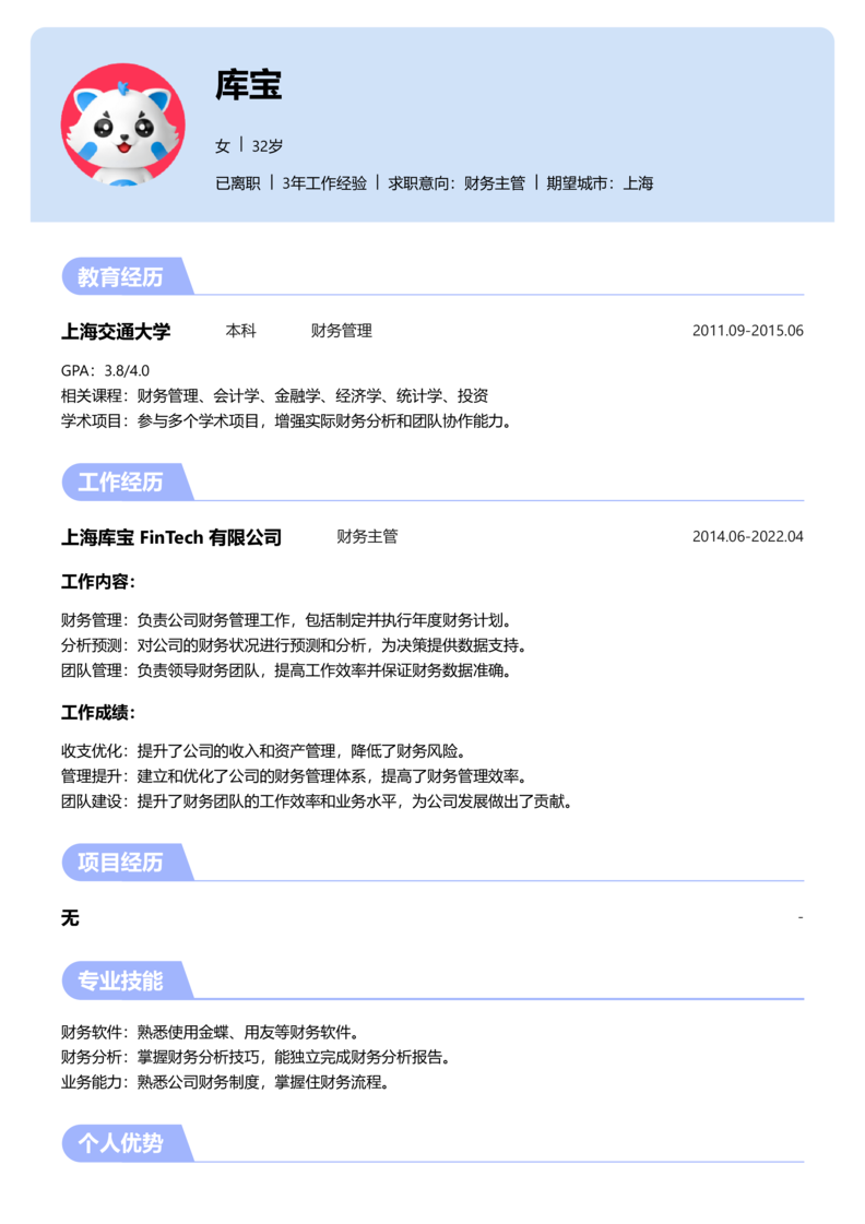 高级[5-10年]-财务主管简历word模板