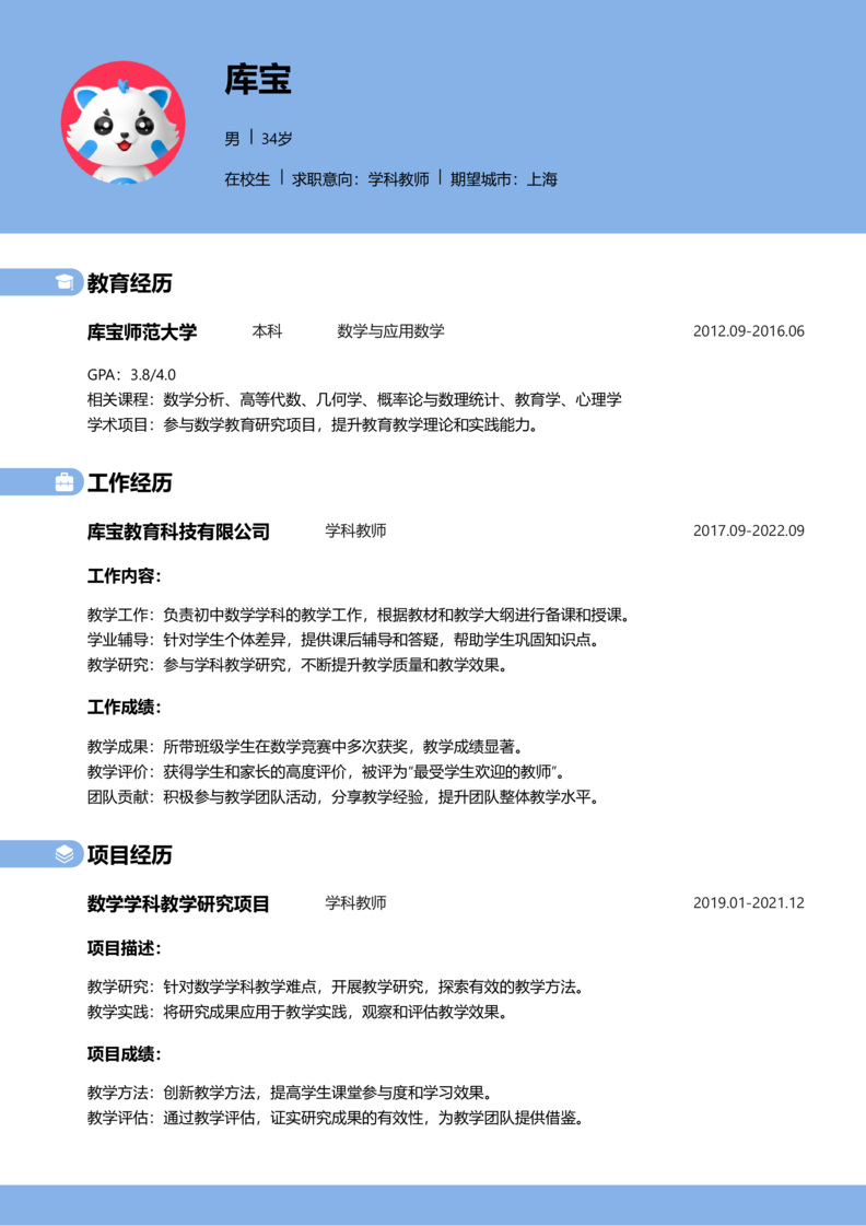 实习生[零经验]-学科教师简历word模板