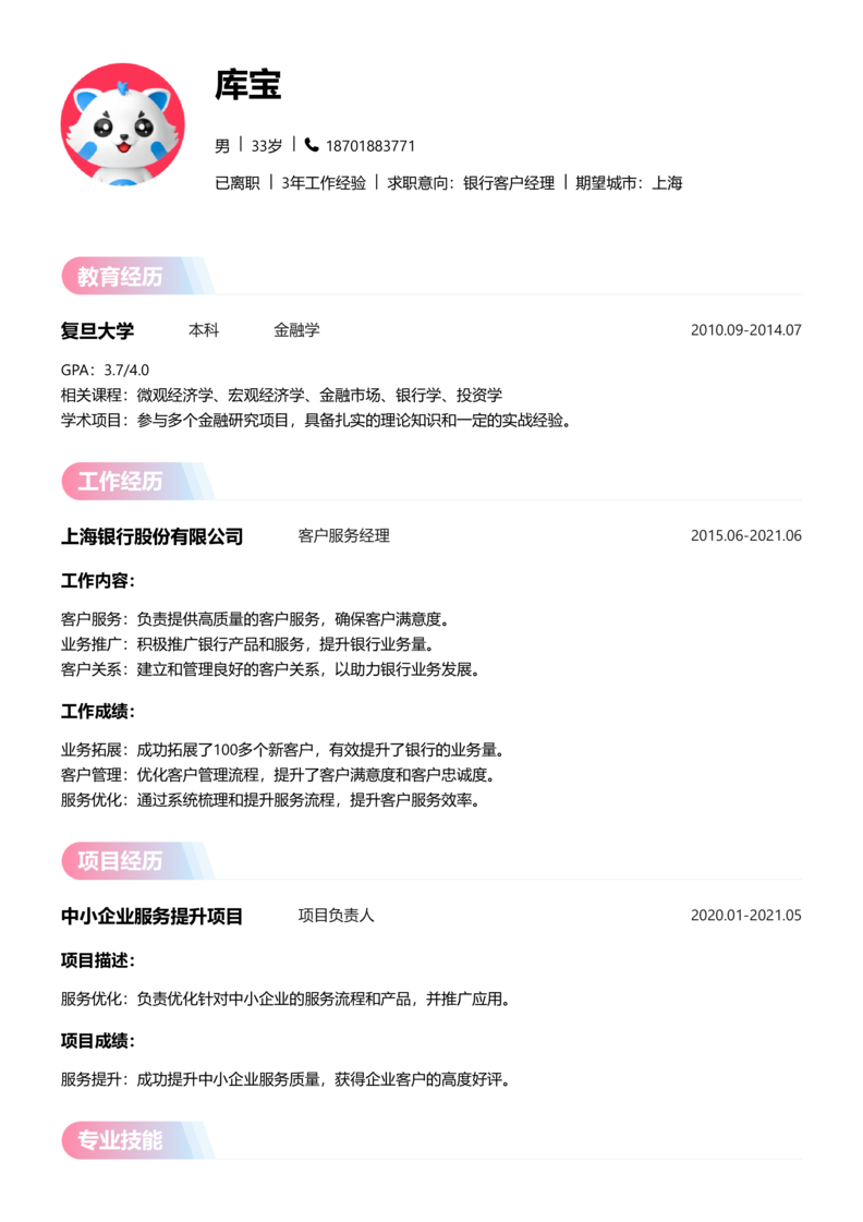 高级[5-10年]-银行客户经理简历word模板