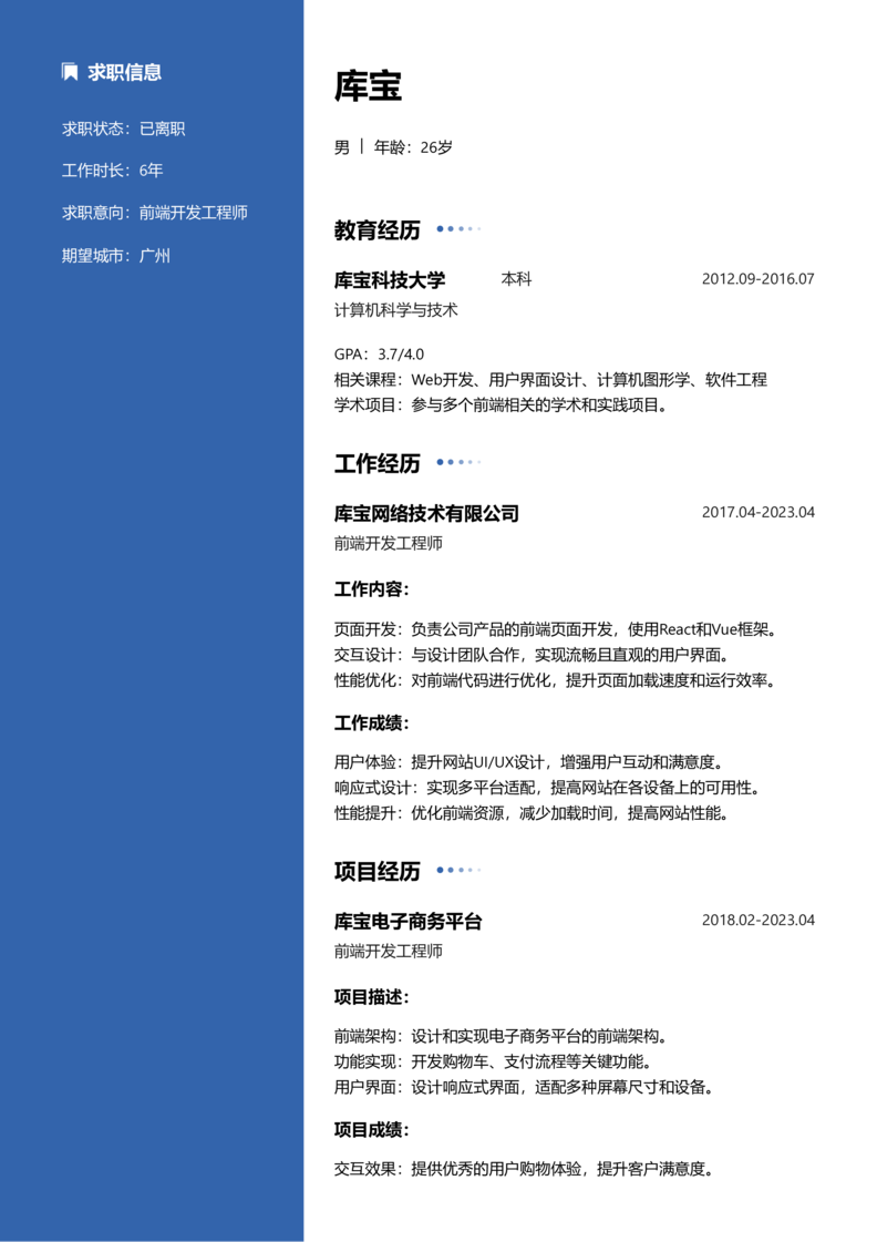 资深[10+年]-Web前端开发简历word模板