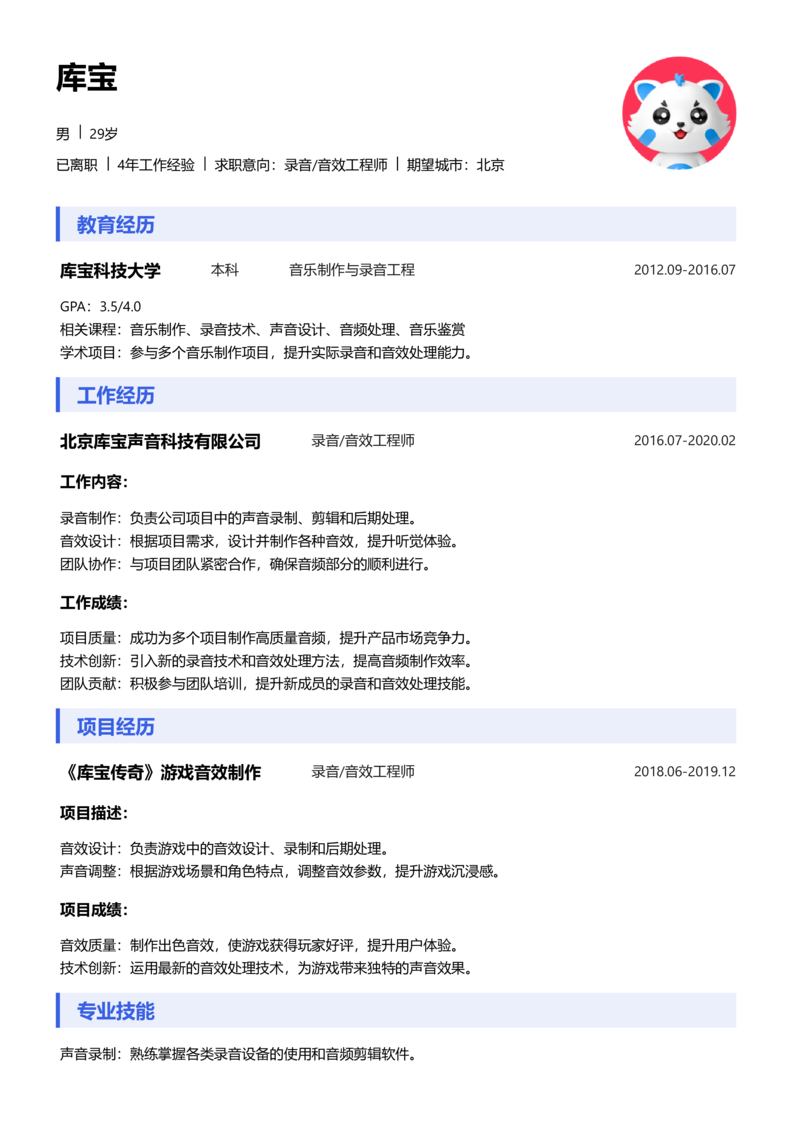 中级[3-5年]-录音/音效简历word模板