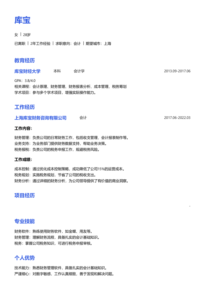 初级[1-3年]-会计简历word模板