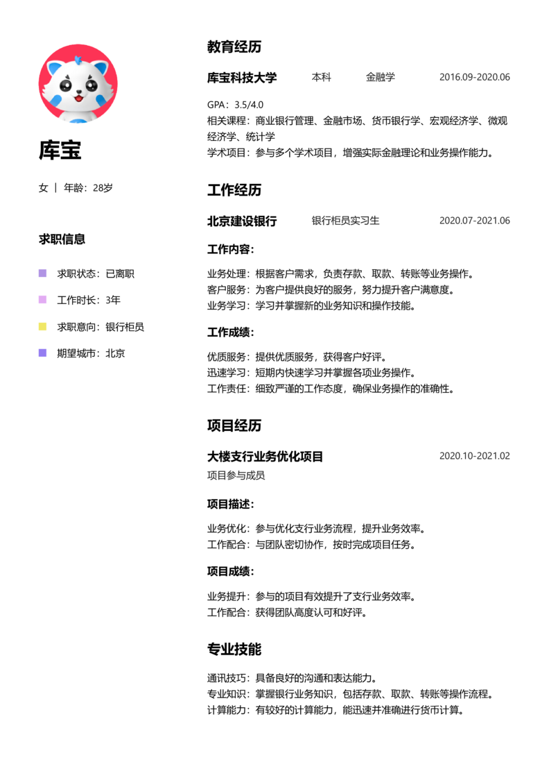 高级[5-10年]-银行柜员简历word模板