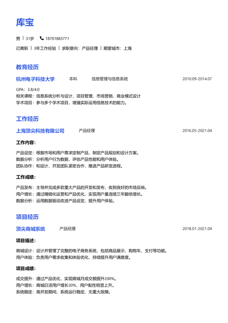 中级[3-5年]-产品经理简历word模板