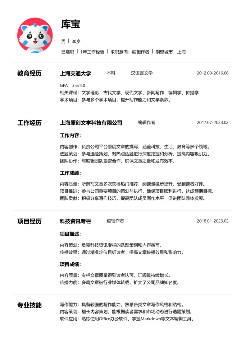 初级[1-3年]-编辑作者简历word模板