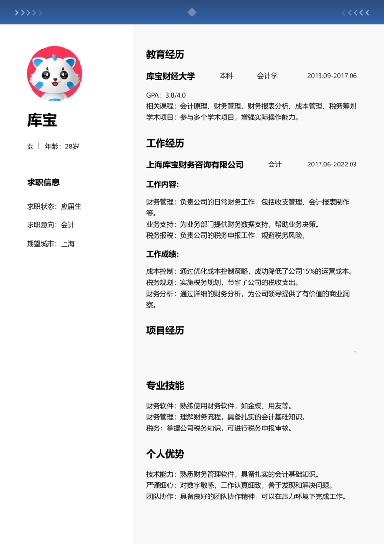 应届生[<1年]-会计简历word模板
