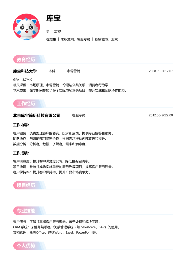 实习生[零经验]-客服专员简历word模板