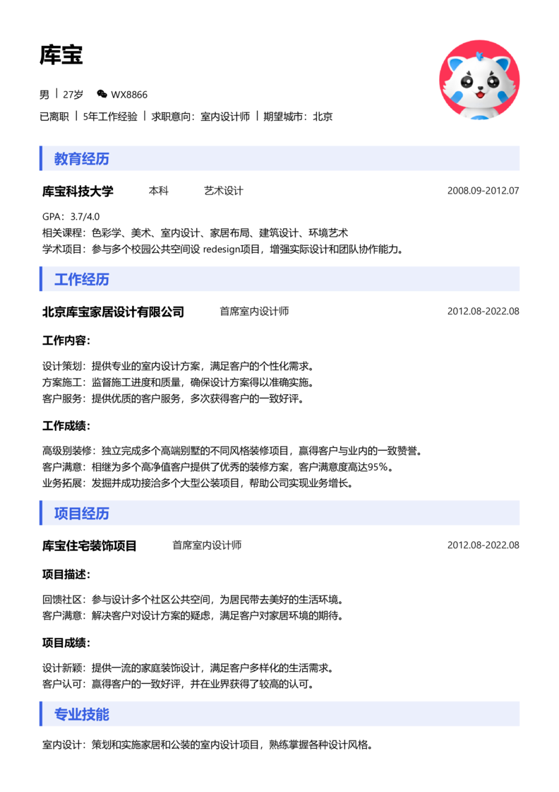 中级[3-5年]-室内设计师简历word模板