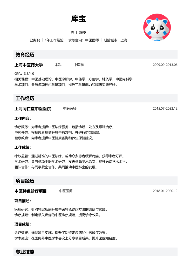 中级[3-5年]-中医医师简历word模板