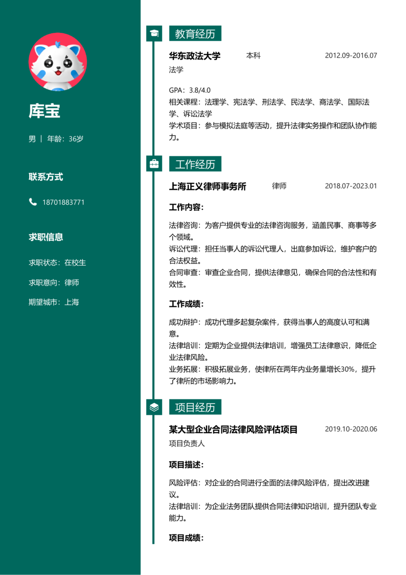 实习生[零经验]-律师简历word模板