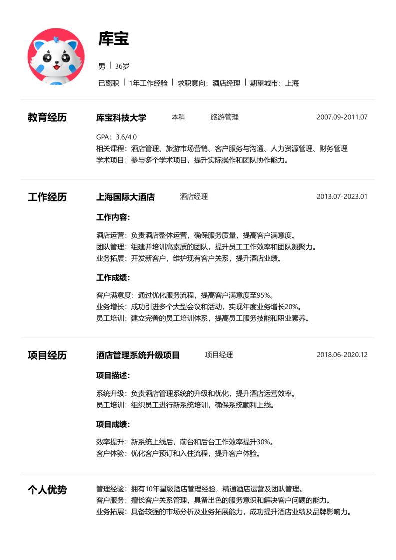 资深[10+年]-酒店经理简历word模板