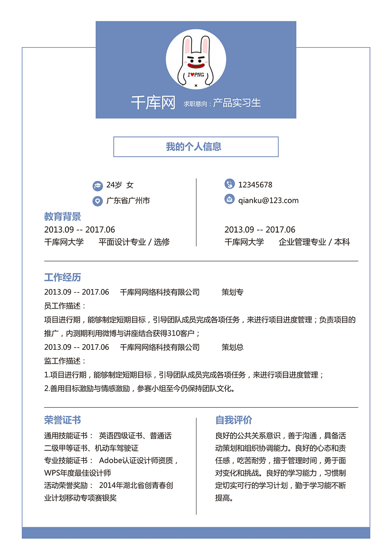 简约产品实习生通用个人简历word简历模板预览