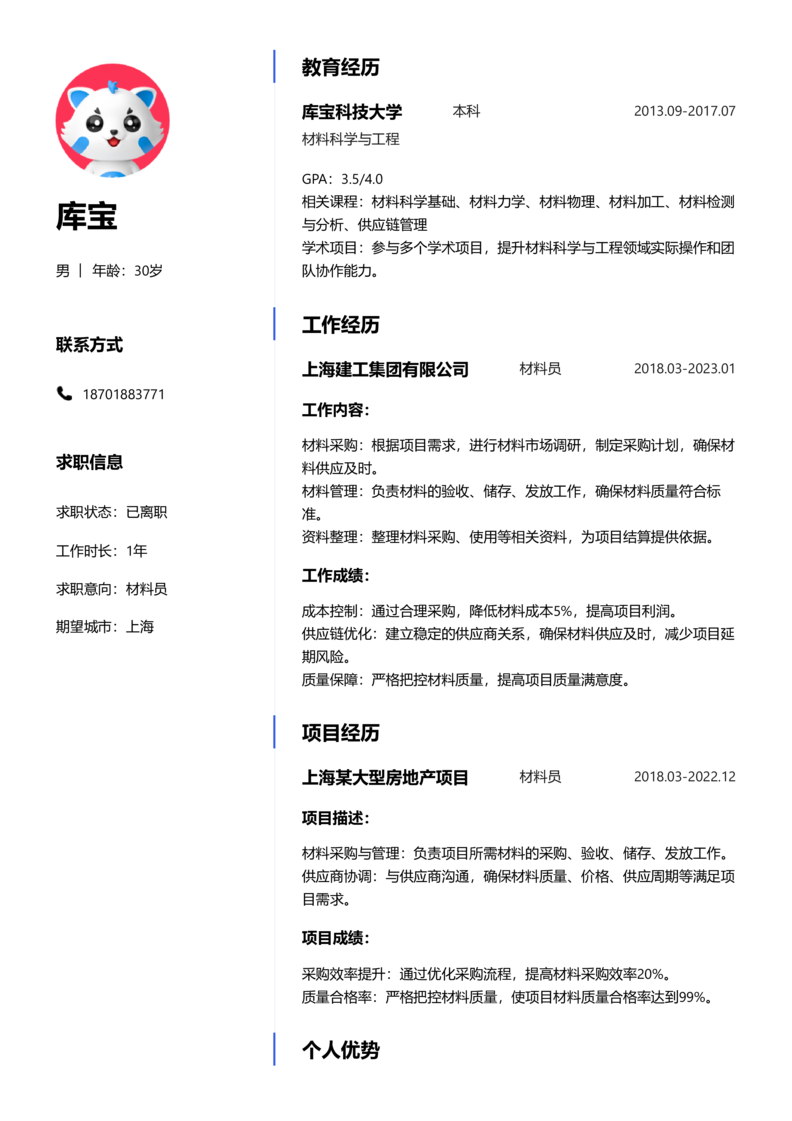 中级[3-5年]-材料员简历word模板